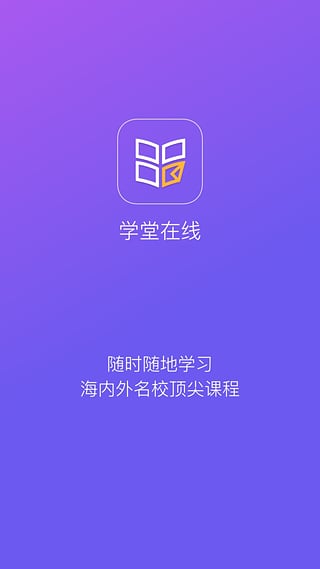 学堂在线app下载-学堂在线安卓版下载v2.9.2图1