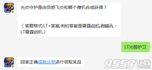 光炎守护是由荧惑飞炎和哪个僚机合成获得 雷霆战机11月15日每日一题