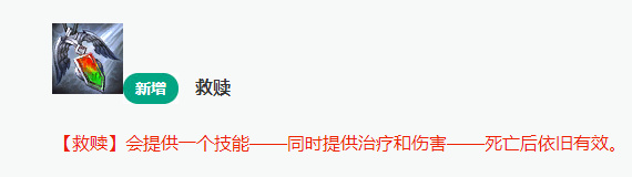 lol新装备救赎死了也可以用技能吗 lol救赎神石可适合哪些英雄