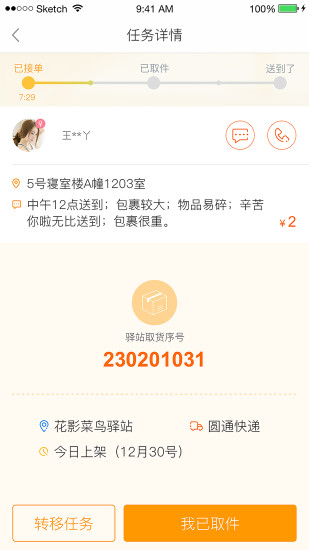 包裹侠自动抢单软件下载-包裹侠苹果版ios下载v1.0图2