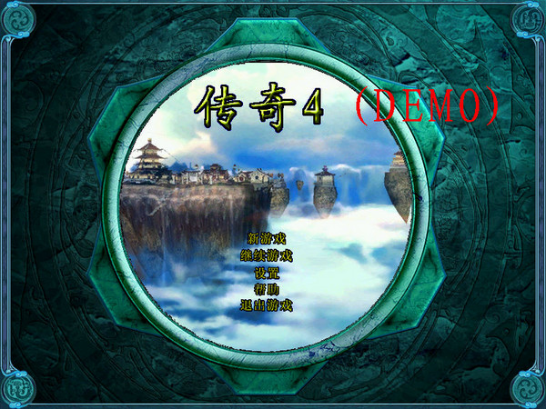 传奇4中文版_传奇4单机游戏下载图4