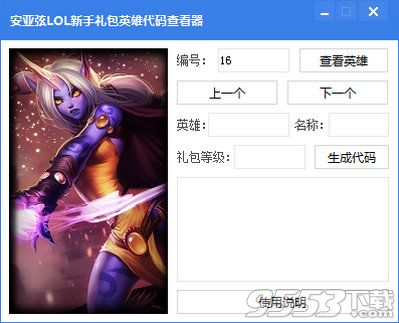安亚弦LOL新手礼包英雄代码查看器