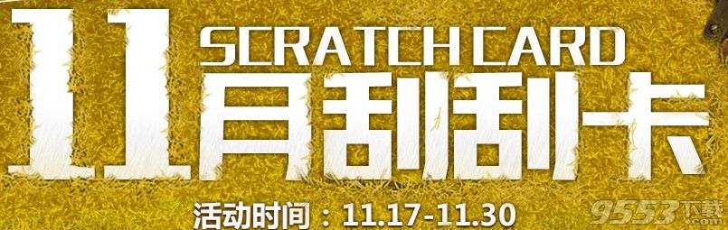 cf11月刮刮乐活动   穿越火线11月刮刮乐活动网址2016