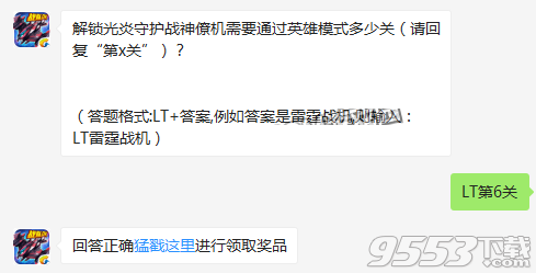 解锁光炎守护战神僚机需要通过英雄模式多少关 雷霆战机11月17日每日一题