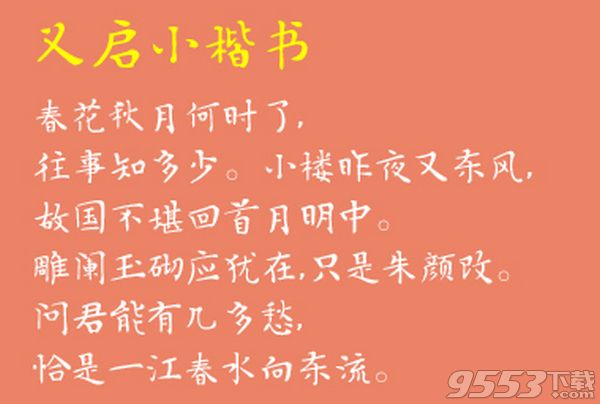 義啟小楷書字體