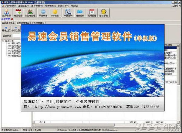 易速会员管理软件