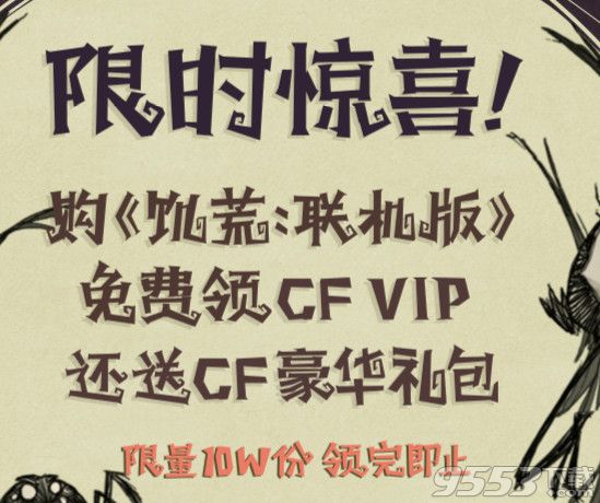 cf饥荒双11活动网址   TGP购饥荒联机版免费领cfVIP活动网址