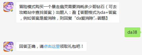 冒险模式购买一个暴走幽灵需要消耗多少哥钻石 天天爱消除11月18日每日一题