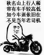 老司机上线了表情包 