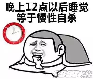 慢性自杀表情包