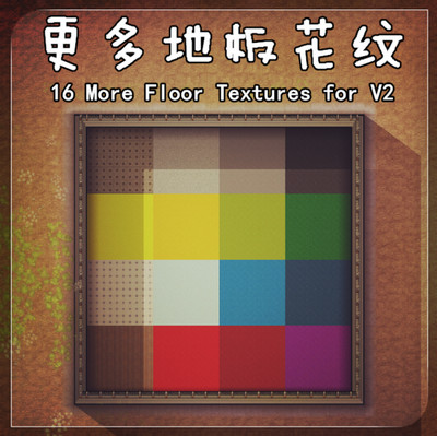 監(jiān)獄建筑師 16種地板花紋MODv2