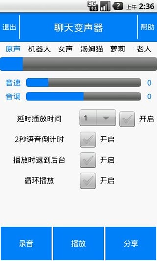 聊天变声器app截图3