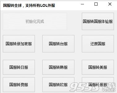 lol国服转全球服工具