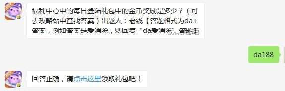 福利中心中的每日登陆礼包中的金币奖励是多少 天天爱消除11月21日每日一题