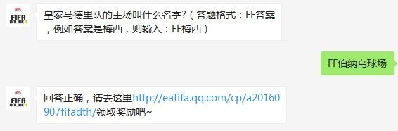 皇家马德里队的主场叫什么名字 FIFA OL3每日一题