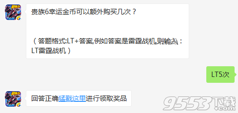 贵族6幸运金币可以额外购买几次 雷霆战机11月22日每日一题