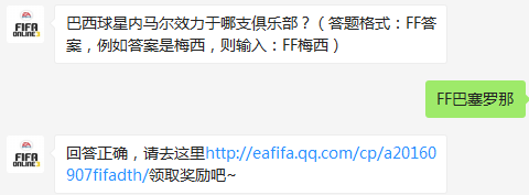 巴西球星内马尔效力于哪支俱乐部 FIFA OL3每日一题