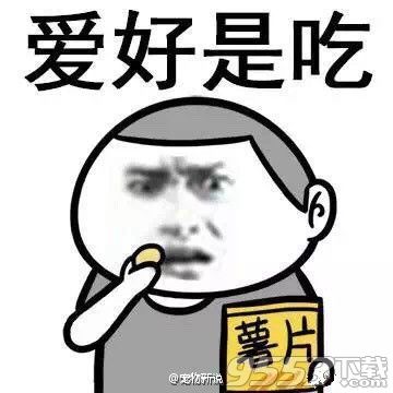 性格是懒爱好是吃gif表情包 