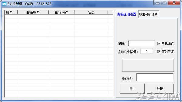 B站賬戶(hù)批量注冊(cè)工具