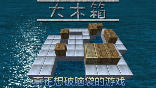 大木箱游戏下载-大木箱ios版下载v2.0图5