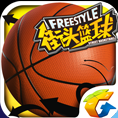 腾讯街头篮球电脑版v1.0 免费PC版