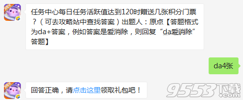 任务中心每日任务活跃值达到120时赠送几张积分门票 天天爱消除每日一题