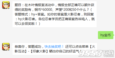 在木叶情报室活动中情报全部正确可以额外获得的奖励有什么