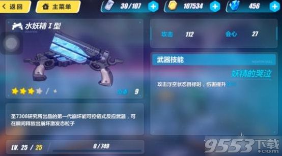 崩坏3rd水妖精1型武器图鉴 崩坏3水妖精1型武器属性怎么样