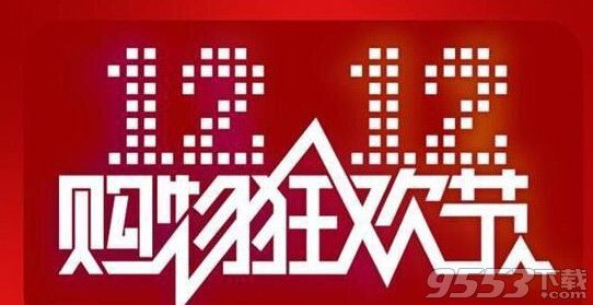 淘宝双12红包口令分享    2016淘宝天猫双12红包口令分享