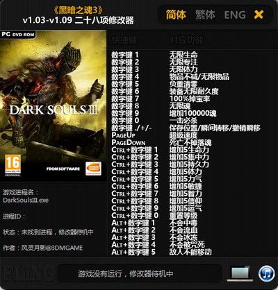 黑暗之魂3 v1.03-v1.09 二十八项修改器[风灵月影]