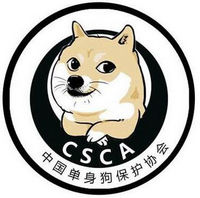 中国单身狗保护协会表情包 高清图片版