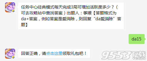 任务中心经典模式每天完成3局可增加活跃度多少 天天爱消除11月28日每日一题