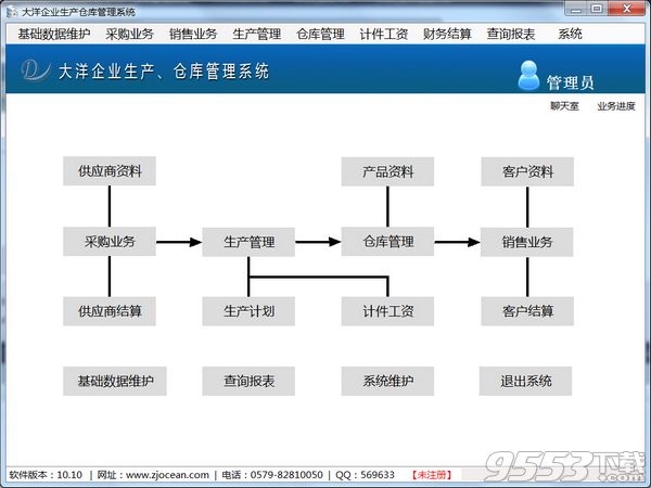 大洋企业生产仓库管理系统