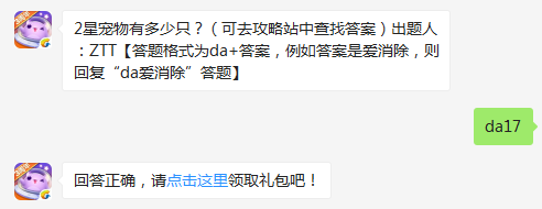 2星宠物有多少只 天天爱消除11月29日每日一题