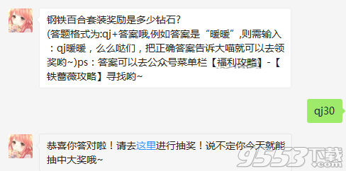 钢铁百合套装奖励是多少钻石 奇迹暖暖11月30日每日一题