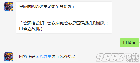 星际商队的少主是哪个驾驶员 雷霆战机11月30日每日一题