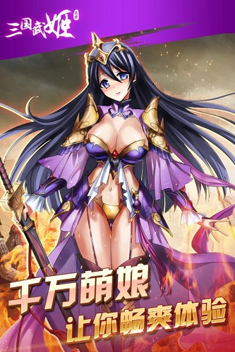 三国武姬手游官网版下载-三国武姬安卓版下载v1.0图2