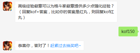 高级经验徽章可以为格斗家徽章提供多少点强化经验 拳皇98终极之战OL每日一题