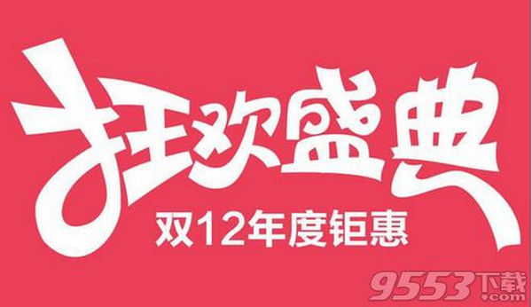 2016淘宝双十二晚会直播平台