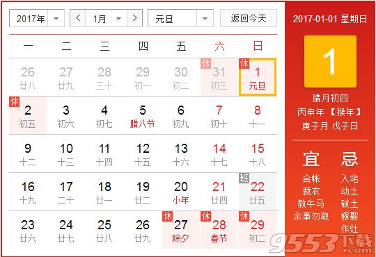 2017年元旦放假安排时间表 2017年元旦怎么放假、放几天