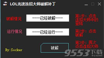 LOL光速连招大师破解补丁