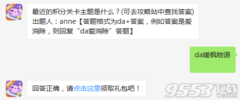 最近的积分关卡主题是什么 天天爱消除12月2日每日一题