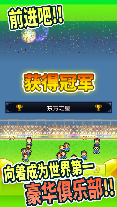 冠军足球物语ios中文版截图3