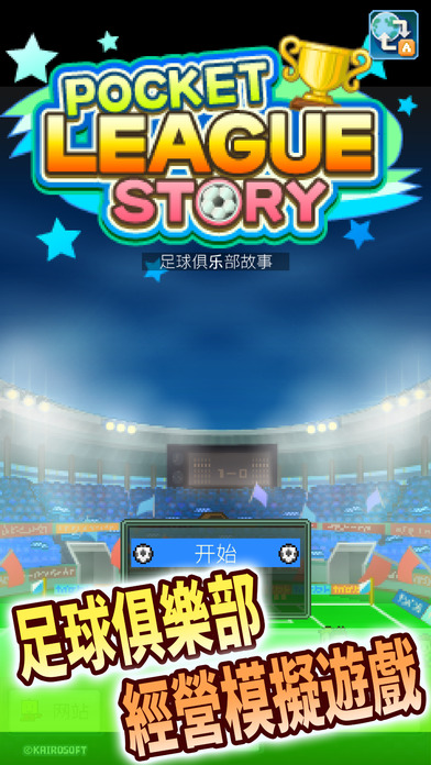 冠军足球物语汉化版下载-冠军足球物语ios中文版下载v2.0图4