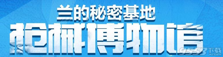 cf兰的秘密基地5月活动   cf5月兰的秘密基地活动网址