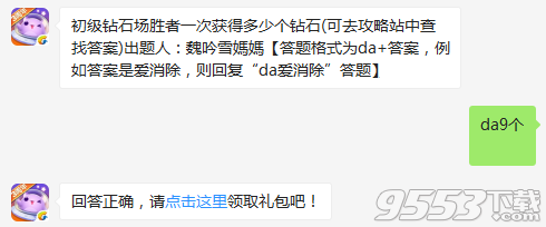 初级钻石场胜者一次获得多少个钻石 天天爱消除12月3日每日一题