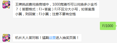 王牌挑战赛兑换商城中1000竞猜币可以兑换多少金币 全民飞机大战12月3日每日一题