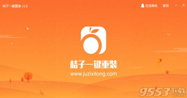 桔子一键重装系统 v1.0 官方正式版