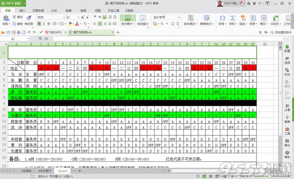 餐饮员工排班表模板免费下载|2017餐饮员工排班表模板最新免费版 下载 - 9553下载