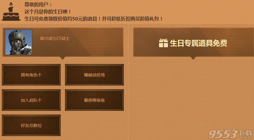 cf1月祝你生日快乐活动    cf2017年1月祝你生日快乐活动网址